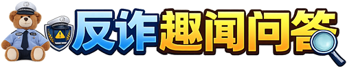 反诈趣味答题